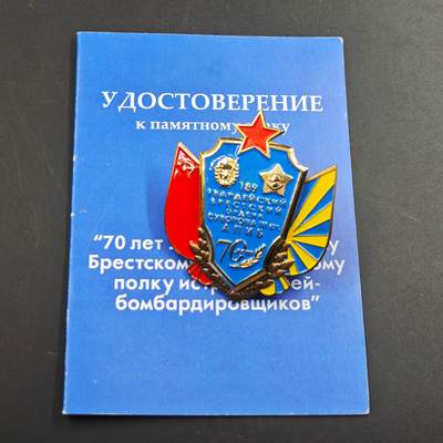 4月26日结束，成斌徽章钱币精品场 苏联空军第189近卫布列斯特轰炸航空兵70周年奖章附证书