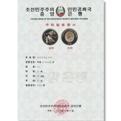 2023年朝鲜-国鸟喜鹊纪念铜币发行公告原件发行公告原件-朝鲜中央银行 - 2023年朝鲜-国鸟喜鹊纪念铜币发行公告原件发行公告原件-朝鲜中央银行