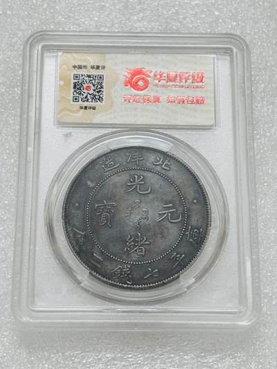 文馨钱币收藏第 303 场，【五一钱币荟，收藏盛宴】长期接代拍业务 华夏 XF98 清代光绪元宝北洋造库平七钱二分银元，光绪帝末年