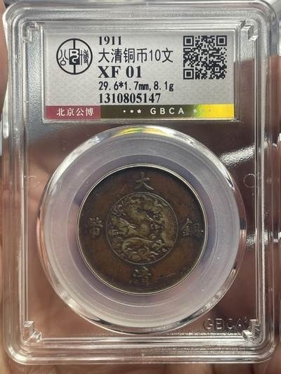 品味人生 大清铜币十文一枚公博 XF01