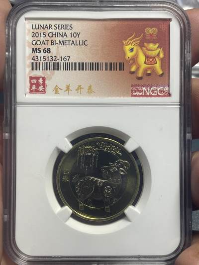 品味人生 二轮生肖羊一枚 NGC68