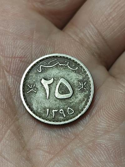 2026年第四十八场(总第二百一十七场）外国好品散币场(免佣金) 阿曼🇴🇲1975年25派沙(伊斯兰历1395年，首套流通硬币首发年)