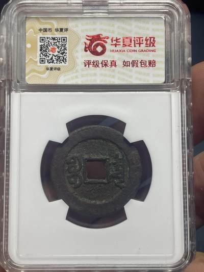 品味人生 乾隆通宝宝泉大样一枚华夏极美 80