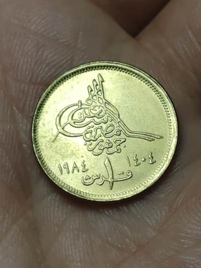 2026年第四十八场(总第二百一十七场）外国好品散币场(免佣金) 埃及🇪🇬1984年1皮阿斯特(阿拉伯共和国时期第二套，左公历右伊斯兰历版)