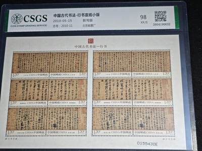 刘世昌艺术品销售中心～虎踞龙蟠*金杨在线联拍群第522期（五一假期要求延后发货请留言） - 2010年2010-11《中国古代书法-行书》 特种邮票  【宣纸】小版（国恒鉴评  98 XF/S  编号：2604190632）一版。