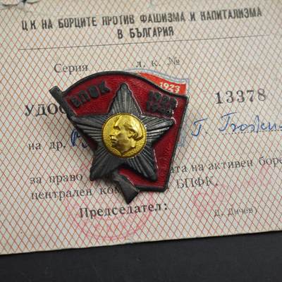 4月26日结束，成斌徽章钱币精品场 保加利亚反法西斯证章铜制附证书