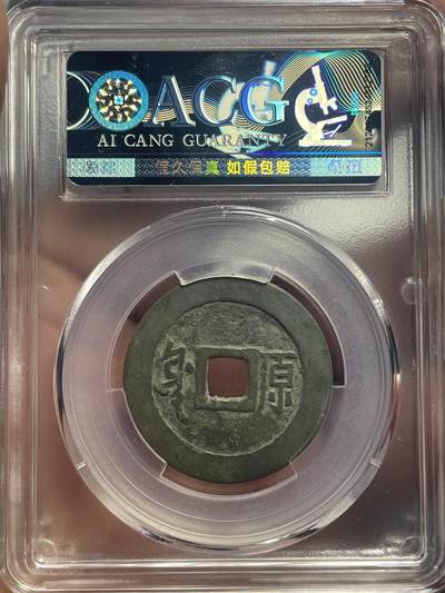 品味人生 顺治通宝满汉原爱藏美 90