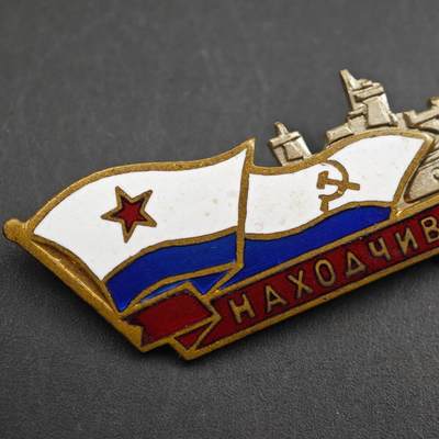 4月26日结束，成斌徽章钱币精品场 苏联纳霍德卡号潜艇纪念章铜制珐琅