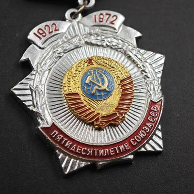 4月26日结束，成斌徽章钱币精品场 苏联建国50周年纪念奖章