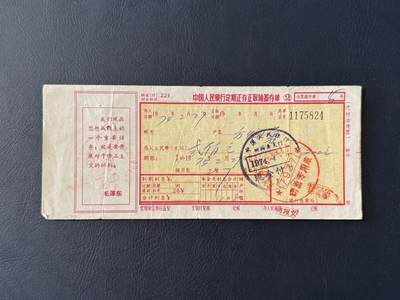 上世纪八九十年代银行储蓄存单股票债券票证，全场0佣金，一张起包邮，第20260425期   【乾奕收藏】特殊时期1975年中国人民银行定期存单，带YL，有装订孔