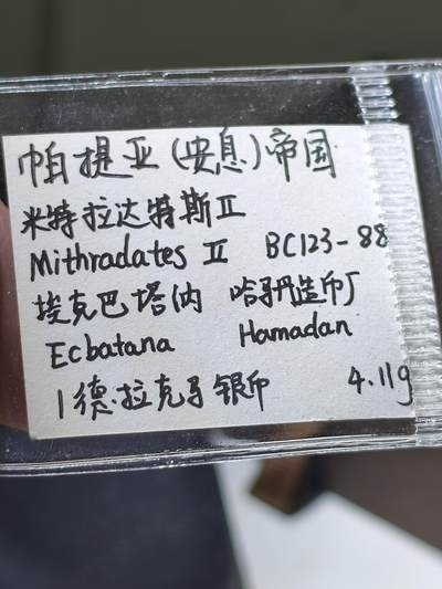 星盘世界钱币 5.2年度精品币大拍 一周年抽奖活动 帕提亚帝国，米特拉达特斯二世1德拉克马银币，埃克巴塔纳哈马丹造币厂打制，打制居中，帕提亚帝国早期银币的经典品种，十分热门