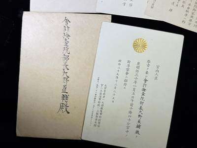 戎马世界章牌大赏第115期 会计检察院部长大野直辅邀请函一套