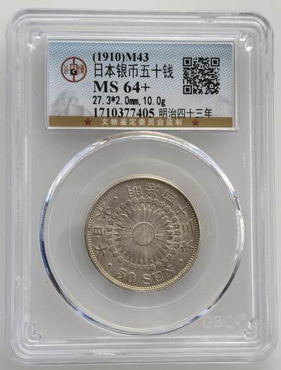 外国优质老铜币纪念币银币专场，周六晚上九点倒数截拍，满百包邮，节前出差在外，5月3日统一发货,可寄存半年，喜欢朋友微信扫描二维码可直接参拍 公博评级日本明治四十三年1910年旭日 50 钱银币，是明治晚期的货币，见证了日本近代化进程与日俄战争后的经济扩张时期。