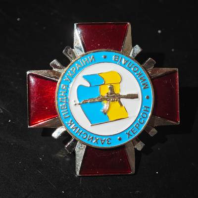 4月26日结束，成斌徽章钱币精品场 俄乌战争流出  乌克兰南部保卫者赫尔松奖章