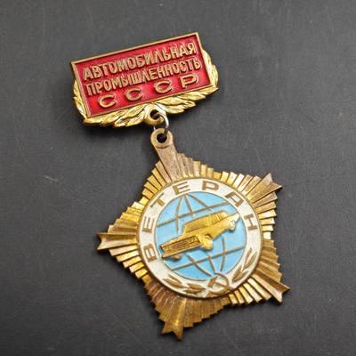 4月26日结束，成斌徽章钱币精品场 苏联汽车工业老兵荣誉奖章铜制