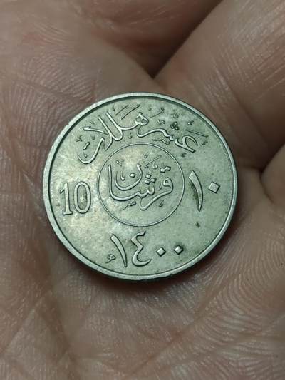 2026年第四十八场(总第二百一十七场）外国好品散币场(免佣金) 沙特阿拉伯🇸🇦1980年10哈拉拉(等值2基尔什，伊斯兰历1400年，关门年仅发行2年，第四任国王哈立德时期)