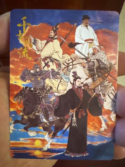 月落卡牌大清仓第10期 千古风流之王图霸业   李云中   普卡工艺限定特卡一套