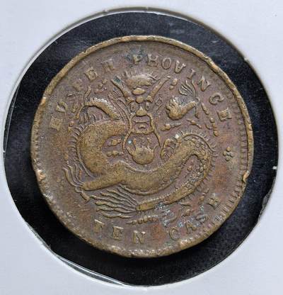 外国优质老铜币纪念币银币专场，周六晚上九点倒数截拍，满百包邮，节前出差在外，5月3日统一发货,可寄存半年，喜欢朋友微信扫描二维码可直接参拍 少见金钱版清朝光绪年间湖北省铸造的当十铜元，据说是汉阳兵工厂所制，发行于 19 世纪末至 20 世纪初的晚清时期，正面满汉文体现当时的货币文化，背面龙纹代表皇权，是晚清币制改革、铜元流通的实物见证。