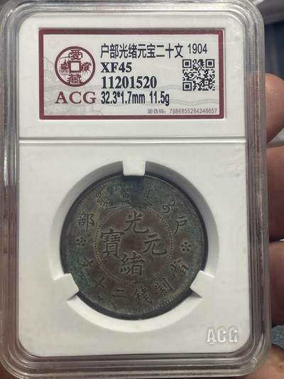 品味人生 户部光绪二十文一枚爱藏 XF45