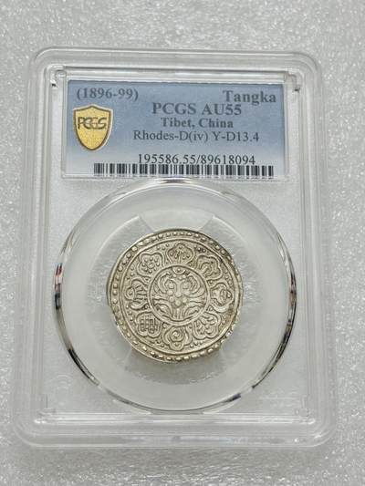 文馨钱币收藏第 303 场，【五一钱币荟，收藏盛宴】长期接代拍业务 PCGS AU55 唐卡 TangKa 吉祥八宝银钱 ，少见品种，细节见图