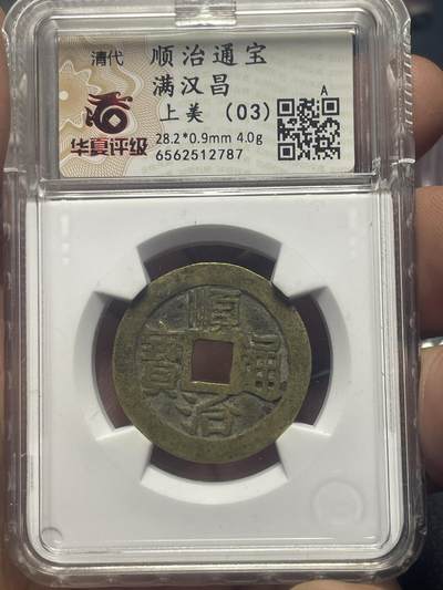 品味人生 - 顺治通宝满汉昌一枚