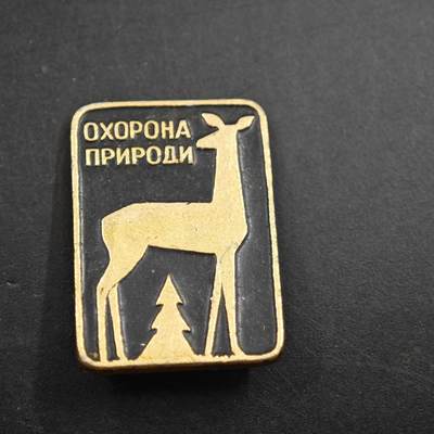 4月26日结束，成斌徽章钱币精品场 苏联自然保护奖章