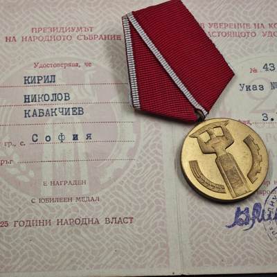 4月26日结束，成斌徽章钱币精品场 保加利亚人民共和国25周年奖章附证书