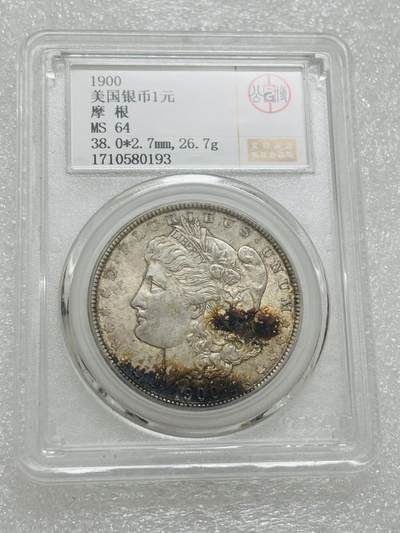 文馨钱币收藏第 303 场，【五一钱币荟，收藏盛宴】长期接代拍业务 公博 MS64 美国 1900 年摩根银元，五彩包浆，可圈可点