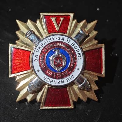 4月26日结束，成斌徽章钱币精品场 - 乌克兰为了乌克兰为了他的自由 黑森林奖章