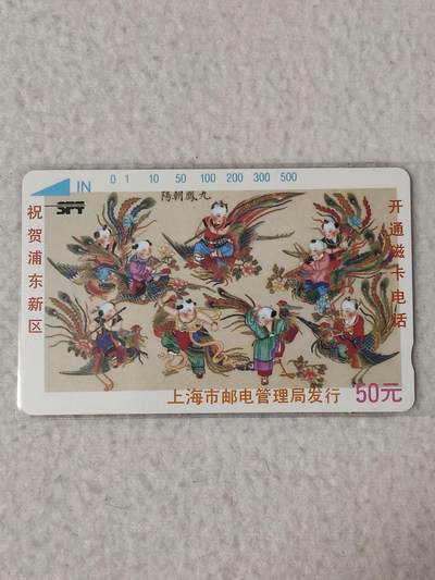 易卡拍卖第93期 浦东开通（九凤朝阳）。（精品地方卡）。易卡五星⭐️标。如图所示！