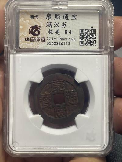 品味人生 - 康熙通宝满汉苏一枚华夏极美 84