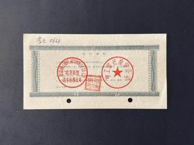 上世纪八九十年代银行储蓄存单股票债券票证，全场0佣金，一张起包邮，第20260425期  【乾奕收藏】北京轻型汽车有限公司企业债券壹仟圆，1996年老票据