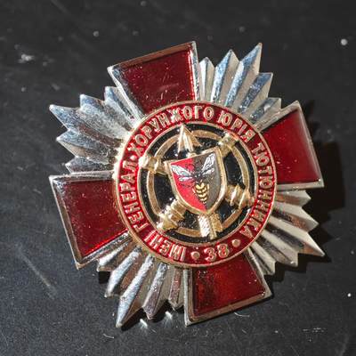 4月26日结束，成斌徽章钱币精品场 乌克兰第38独立航空旅徽章