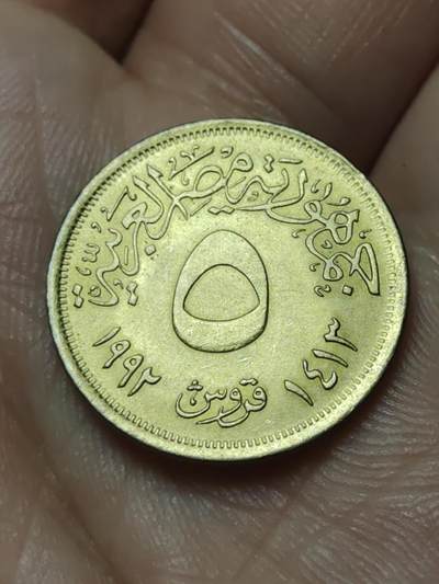 2026年第四十八场(总第二百一十七场）外国好品散币场(免佣金) 埃及🇪🇬1992单年份5皮阿斯特(阿拉伯共和国时期第三套)