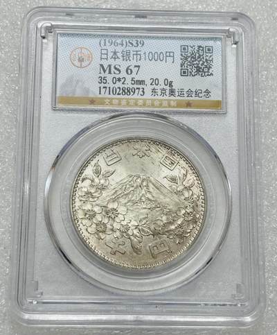 文馨钱币收藏第 303 场，【五一钱币荟，收藏盛宴】长期接代拍业务 公博 MS67 日本 1964 年东京奥运会 1000 元银币，细节看图