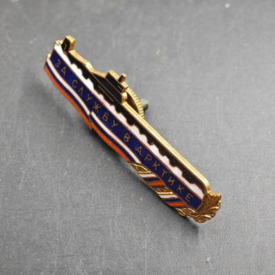 4月26日结束，成斌徽章钱币精品场 俄罗斯北极海军潜艇兵纪念章