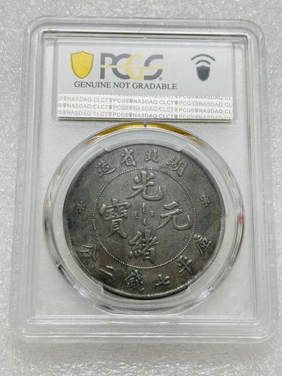 文馨钱币收藏第 303 场，【五一钱币荟，收藏盛宴】长期接代拍业务 PCGS VFD 光绪元宝湖北省造库平七钱二分银元