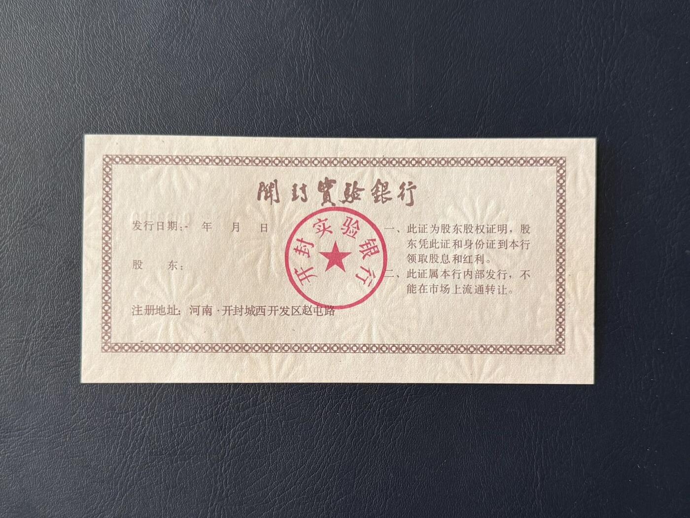 上世纪八九十年代银行储蓄存单股票债券票证，全场0佣金，一张起包邮，第20260425期 