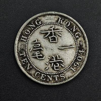【淘币小摊】实时拍第八百九十八拍   小银币场    每周一统一发货 香港1904年爱德华七世一毫银币
