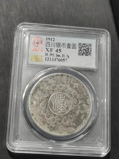 天下钱庄专场欢迎参拍 - 公博评级XF45四川大汉银币