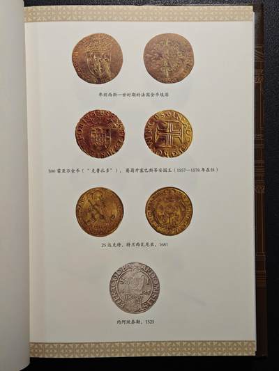 【德藏】世界币章拍卖第171期（拍品征集中~欢迎藏友联系）  近全新 货币文化史3 文艺复兴时期假币盛行与信任危机 2022年1版1印 硬壳精装 全书约275页