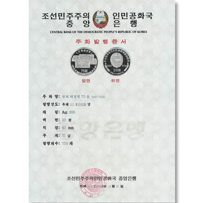 2022年朝鲜-货币发行75周年银币发行公告原件发行公告原件-朝鲜中央银行 - 2022年朝鲜-货币发行75周年银币发行公告原件发行公告原件-朝鲜中央银行