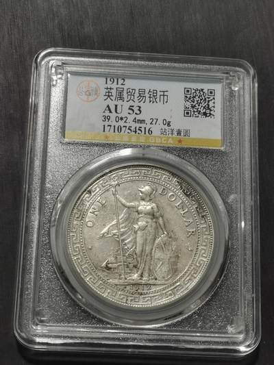 天下钱庄专场欢迎参拍 - 公博评级AU53站洋一元银币