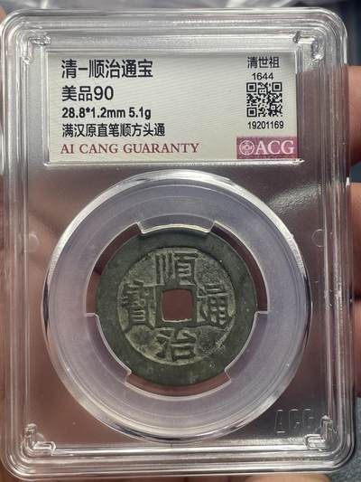 品味人生 顺治通宝满汉原爱藏美 90