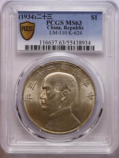 观钱 近现代机制币拍卖No.010（全场顺丰包邮，不区分偏远地区，本场5月5日开始发货）  1934 年 民国二十三年孙中山像壹圆银币（船洋） PCGS MS63 币面呈温润的原包浆光泽，无流通磨损痕迹，孙中山头像轮廓清晰，发丝、衣领细节锐利，底板状态良好
