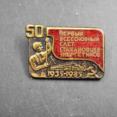 4月26日结束，成斌徽章钱币精品场 苏联能源行业达汉诺夫运动50周年奖章