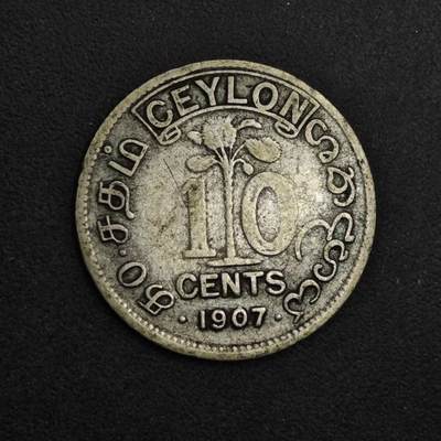 【淘币小摊】实时拍第八百九十八拍   小银币场    每周一统一发货 锡兰1907年爱德华七世10分银币