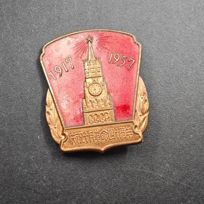 4月26日结束，成斌徽章钱币精品场 1957年十月革命40周年奖章铜制珐琅