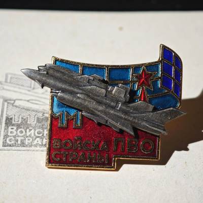 4月26日结束，成斌徽章钱币精品场 苏联国土防空军证章附证书