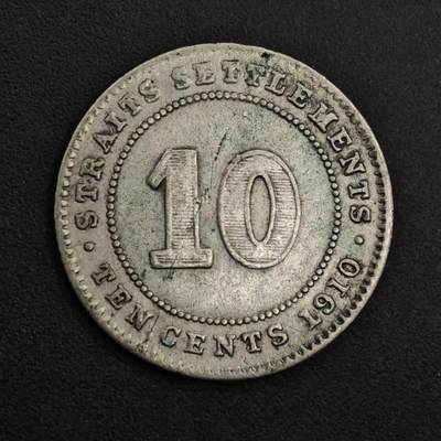 【淘币小摊】实时拍第八百九十八拍   小银币场    每周一统一发货 海峡1910年爱德华七世10分银币